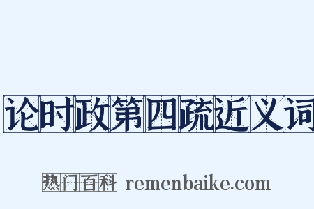论时政第四疏近义词是什么意思的图片